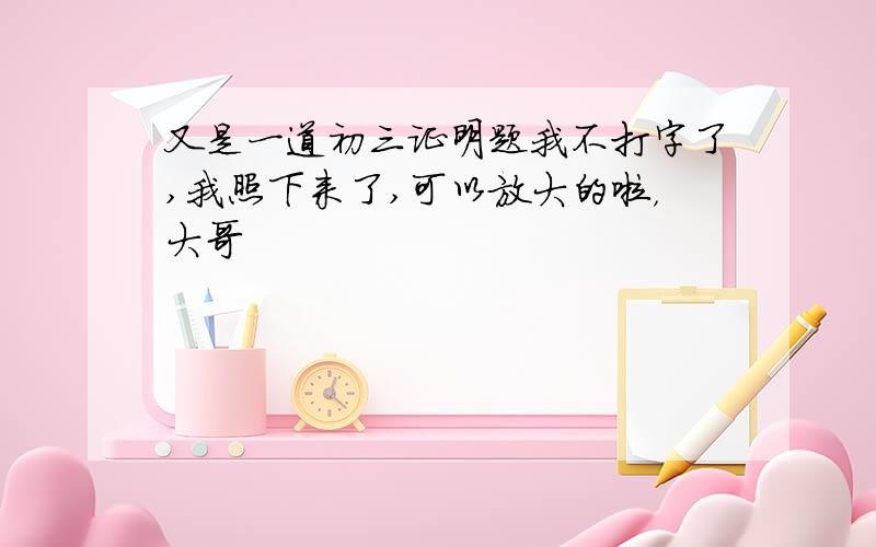 又是一道初三证明题我不打字了,我照下来了,可以放大的啦，大哥