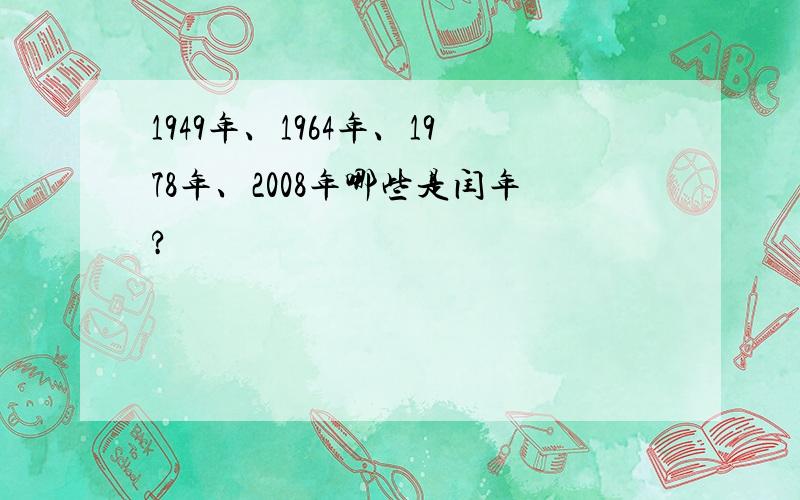 1949年、1964年、1978年、2008年哪些是闰年?