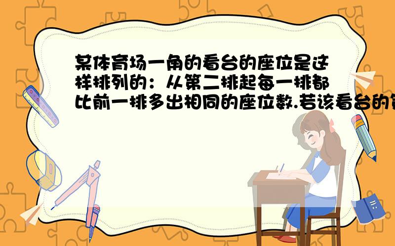 某体育场一角的看台的座位是这样排列的：从第二排起每一排都比前一排多出相同的座位数.若该看台的第6排有26个座位,则该看台前11排的座位总数是_________(要有过程!）