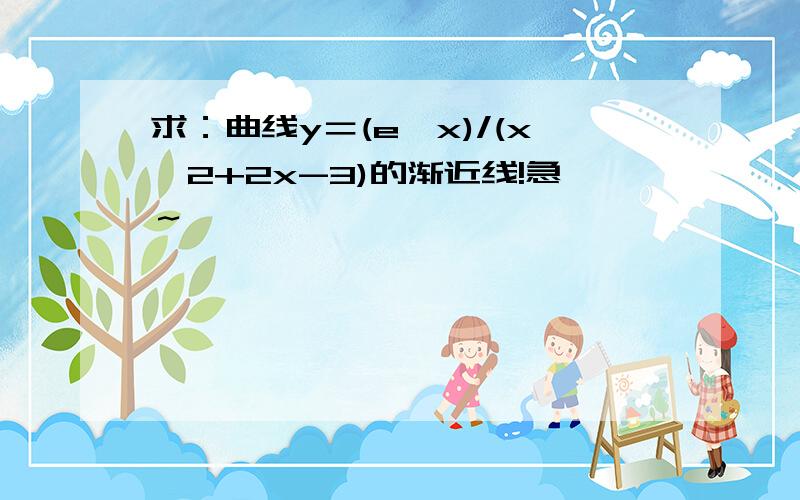 求：曲线y＝(e^x)/(x^2+2x-3)的渐近线!急～