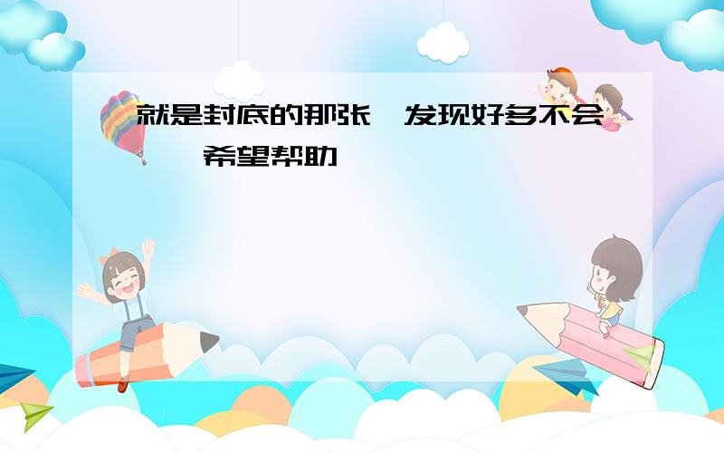 就是封底的那张,发现好多不会……希望帮助