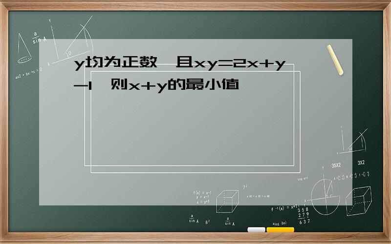 y均为正数,且xy=2x+y-1,则x+y的最小值