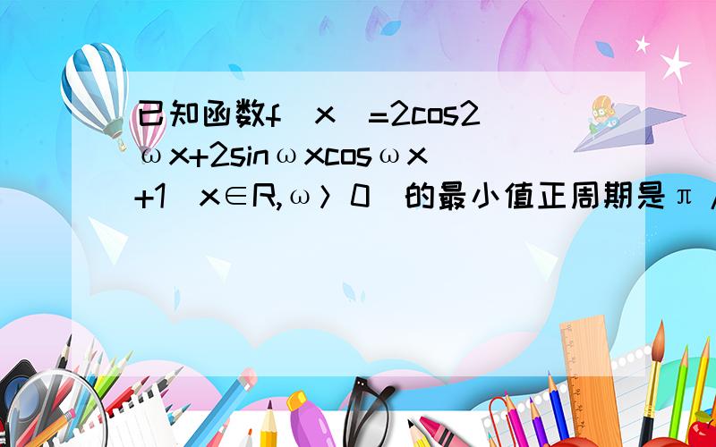 已知函数f（x）=2cos2ωx+2sinωxcosωx+1（x∈R,ω＞0）的最小值正周期是π/2若y=f（x+φ）为偶函数,求y值