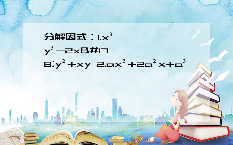 分解因式：1.x³y³-2x²y²+xy 2.ax²+2a²x+a³