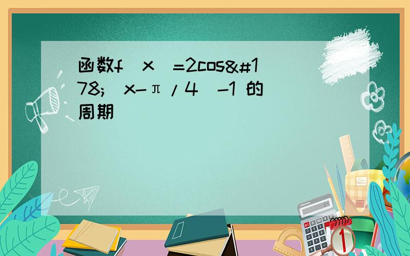 函数f(x)=2cos²(x-π/4)-1 的周期