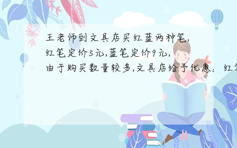 王老师到文具店买红蓝两种笔,红笔定价5元,蓝笔定价9元,由于购买数量较多,文具店给予优惠：红笔8.5折,红笔8.5折,蓝笔8折.结果王老师付的钱比原来节省了18%,已知他买了蓝笔30支.红笔买了多