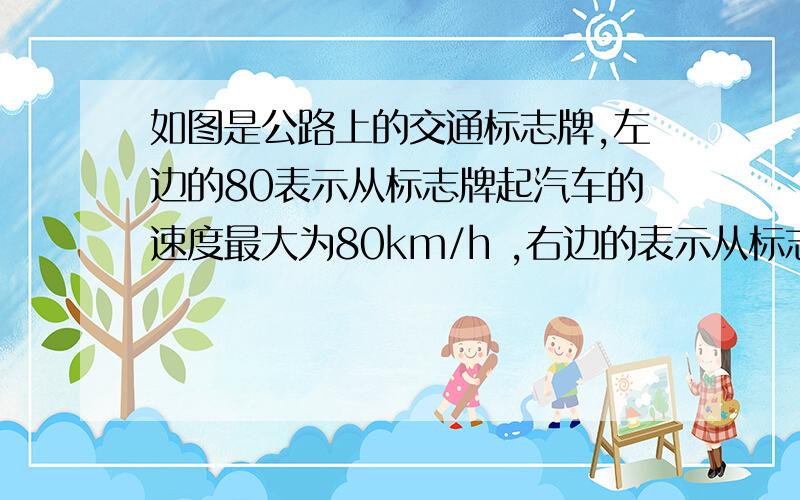 如图是公路上的交通标志牌,左边的80表示从标志牌起汽车的速度最大为80km/h ,右边的表示从标志牌起到新浦大桥还有24km的路程,按图中的速度计指示的速度行驶,汽车从标志牌到新浦大桥要用