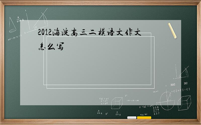 2012海淀高三二模语文作文怎么写