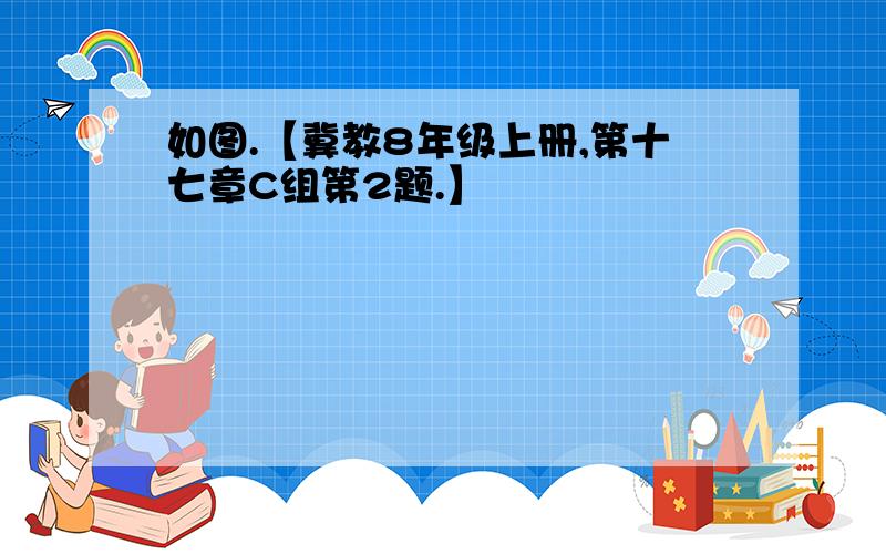 如图.【冀教8年级上册,第十七章C组第2题.】