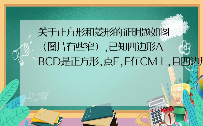 关于正方形和菱形的证明题如图（图片有些窄）,已知四边形ABCD是正方形,点E,F在CM上,且四边形DBEF是菱形,求∠DBE的度数.