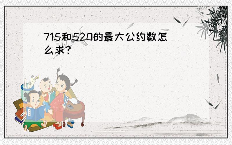 715和520的最大公约数怎么求?