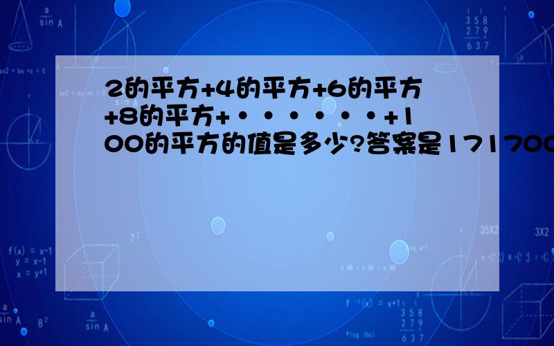 2的平方+4的平方+6的平方+8的平方+······+100的平方的值是多少?答案是171700，