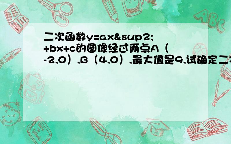 二次函数y=ax²+bx+c的图像经过两点A（-2,0）,B（4,0）,最大值是9,试确定二次函数的解析式.