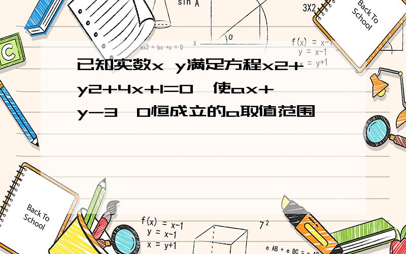 已知实数x y满足方程x2+y2+4x+1=0,使ax+y-3≥0恒成立的a取值范围