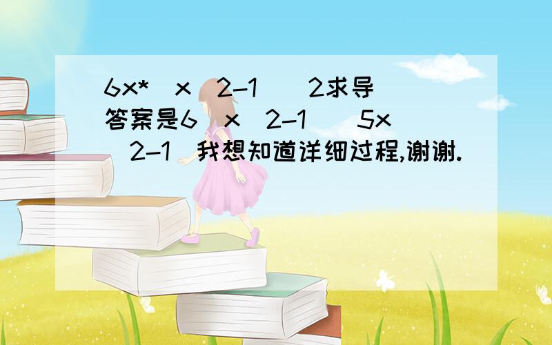 6x*(x^2-1)^2求导答案是6(x^2-1)(5x^2-1)我想知道详细过程,谢谢.