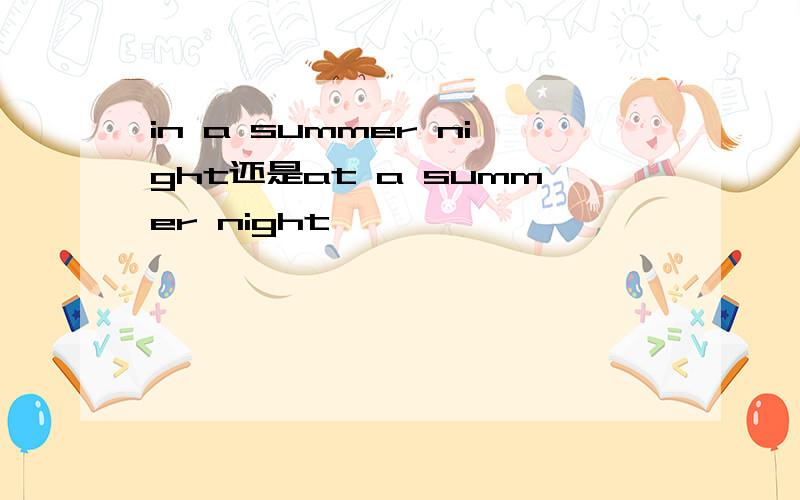 in a summer night还是at a summer night