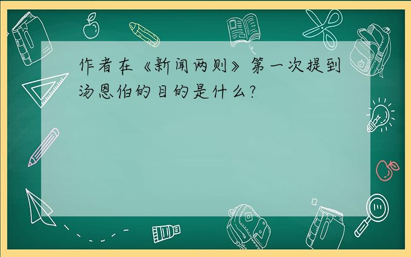 作者在《新闻两则》第一次提到汤恩伯的目的是什么?