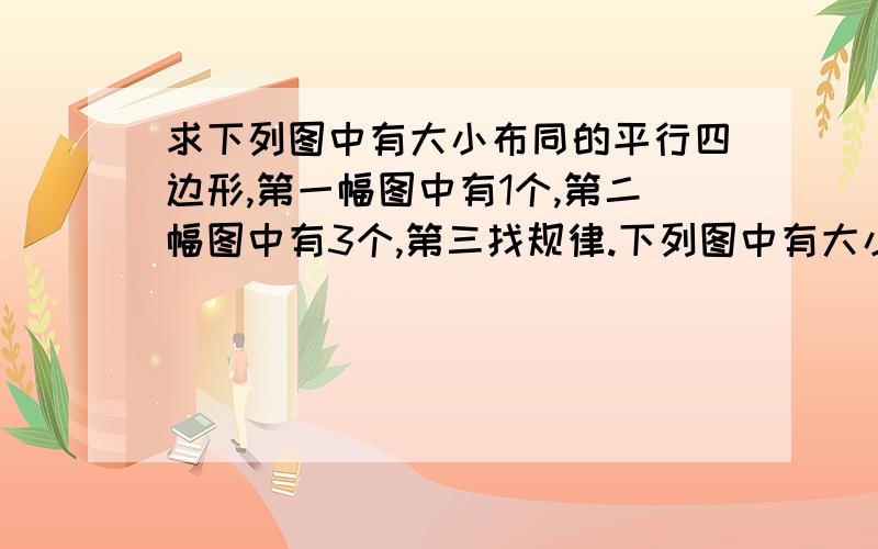 求下列图中有大小布同的平行四边形,第一幅图中有1个,第二幅图中有3个,第三找规律.下列图中有大小布同的平行四边形,第一幅图中有1个,第二幅图中有3个,第三幅图中有5个,则第n幅图中共有