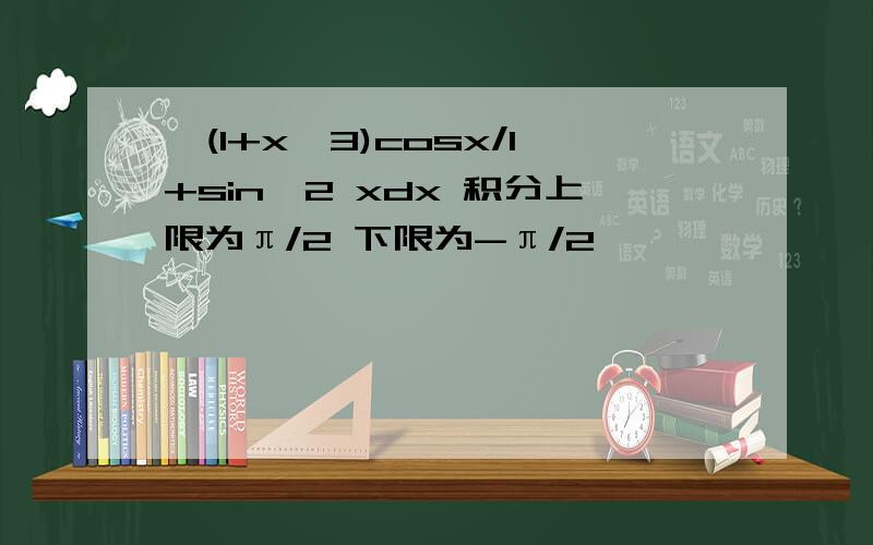 ∫(1+x^3)cosx/1+sin^2 xdx 积分上限为π/2 下限为-π/2