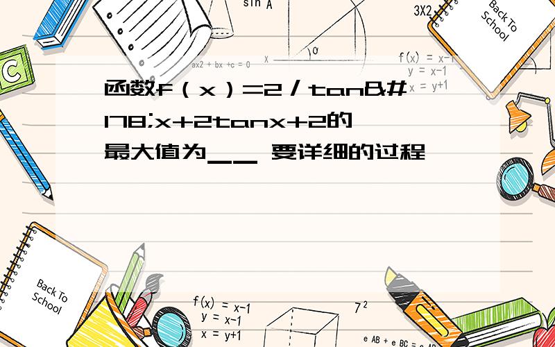 函数f（x）=2／tan²x+2tanx+2的最大值为▁▁ 要详细的过程