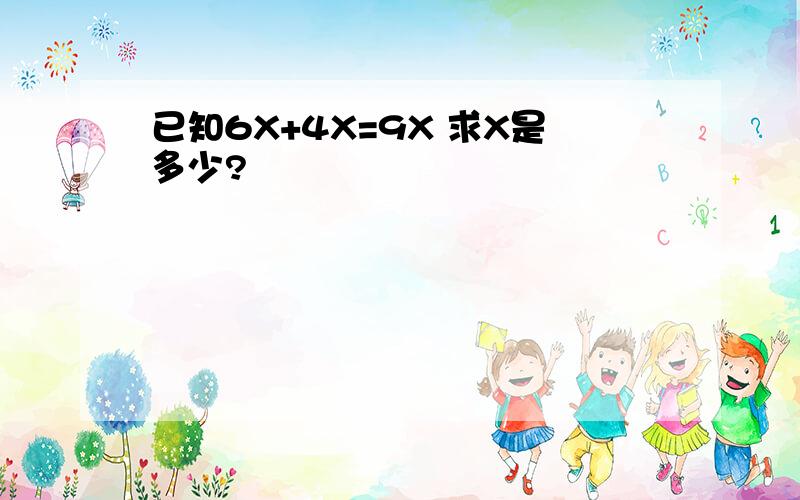 已知6X+4X=9X 求X是多少?