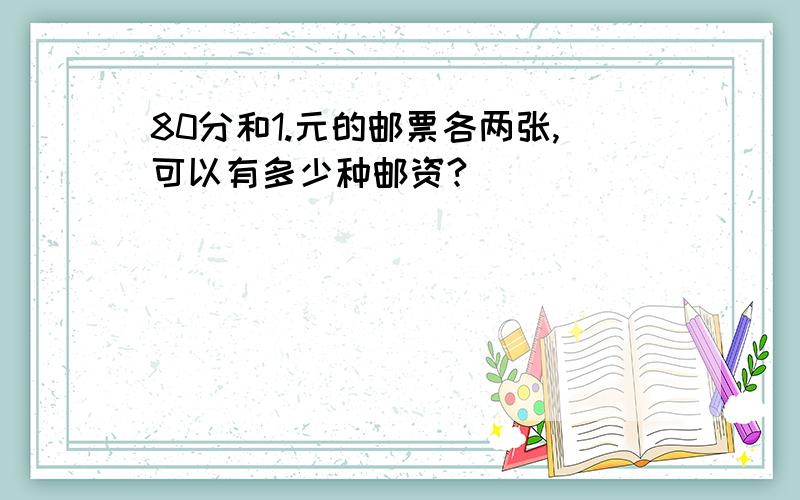 80分和1.元的邮票各两张,可以有多少种邮资?