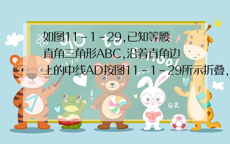 如图11-1-29,已知等腰直角三角形ABC,沿着直角边上的中线AD按图11-1-29所示折叠,设AB与DC相交于点G.问：三角形AGC和三角形BGD的面积那个大?为什么?