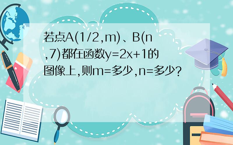 若点A(1/2,m)、B(n,7)都在函数y=2x+1的图像上,则m=多少,n=多少?