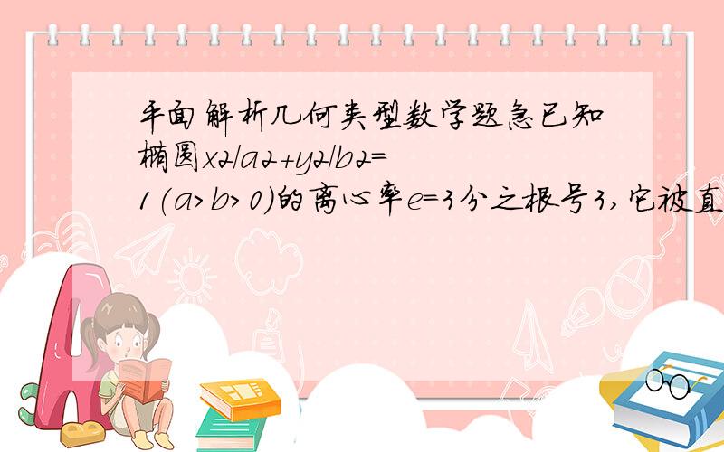 平面解析几何类型数学题急已知椭圆x2/a2+y2/b2=1(a>b>0)的离心率e=3分之根号3,它被直线x-y-1=0截得的弦长是5分之8倍根号3,求椭圆的方程.求详细!