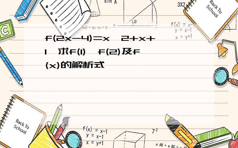 f(2x-4)=x^2+x+1,求f(1),f(2)及f(x)的解析式