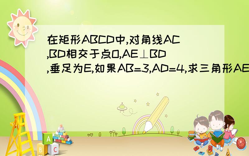 在矩形ABCD中,对角线AC,BD相交于点O,AE⊥BD,垂足为E,如果AB=3,AD=4,求三角形AED的面积?