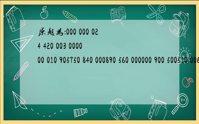 原题为：000 000 024 420 003 000000 010 905750 840 000890 560 000000 900 500510 006 000000 020 609000 000 031我现在只能推到：000 600 324420 703 000630 214 905750 840 090890 560 000000 930 500510 306 000300 128 659000 400 031（0为空）