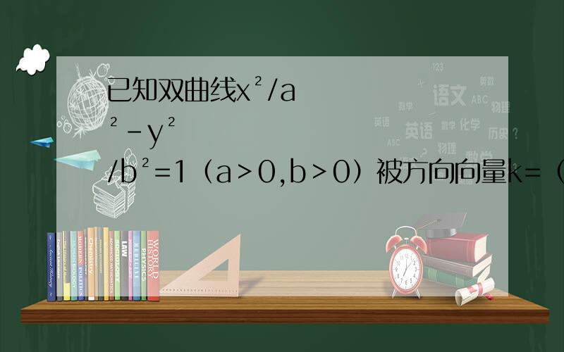 已知双曲线x²/a²-y²/b²=1（a＞0,b＞0）被方向向量k=（6,6）的直线截得的弦的中点为（4,1）,则该双曲线离心率的取值是                                                                  A.√5/2   B.