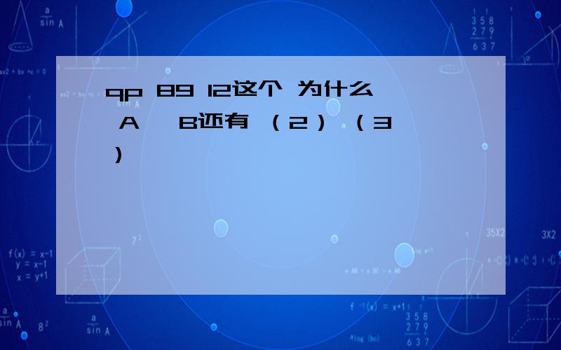 qp 89 12这个 为什么 A》 B还有 （2） （3）