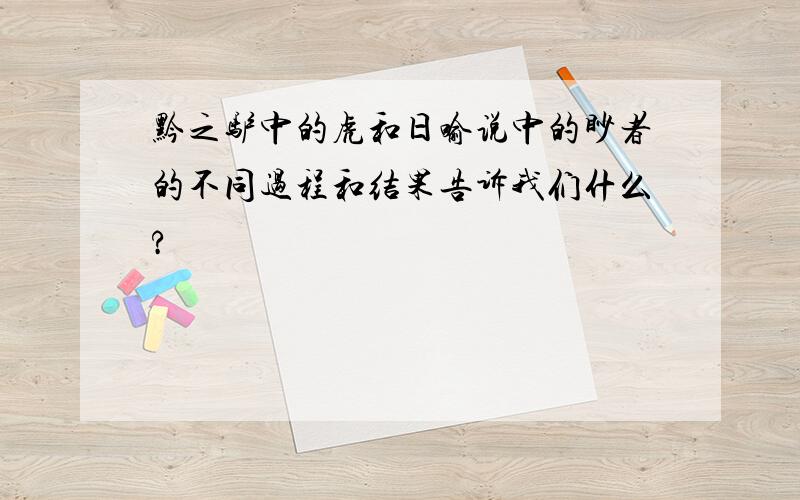 黔之驴中的虎和日喻说中的眇者的不同过程和结果告诉我们什么?