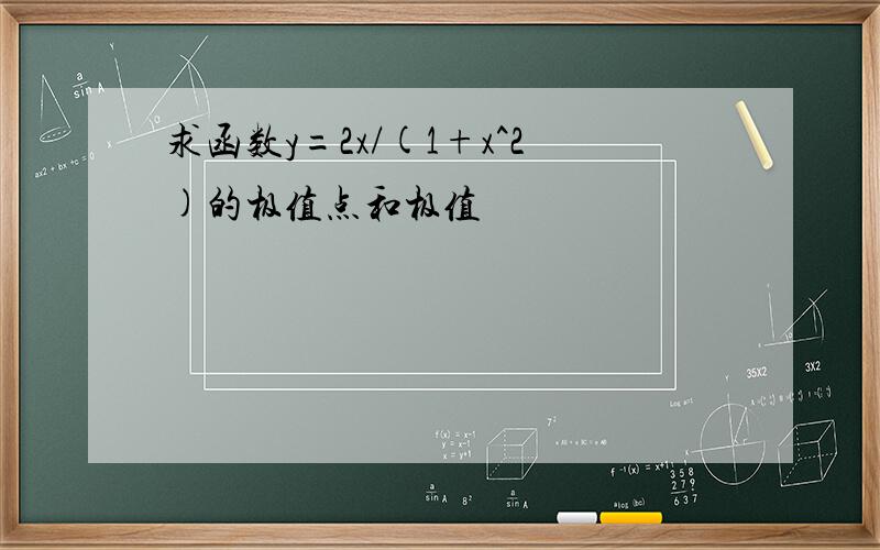 求函数y=2x/(1+x^2)的极值点和极值