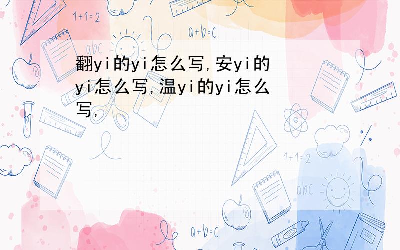 翻yi的yi怎么写,安yi的yi怎么写,温yi的yi怎么写,