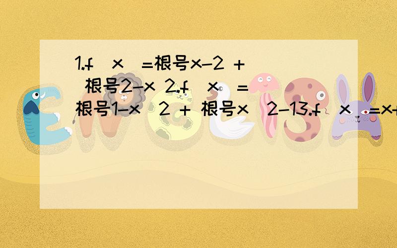 1.f(x)=根号x-2 + 根号2-x 2.f(x)=根号1-x^2 + 根号x^2-13.f(x)=x+1/x4.f(x)=x^2-|x|+1判断下列函数奇偶性,