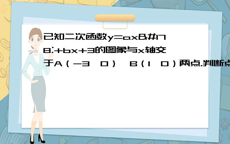 已知二次函数y=ax²+bx+3的图象与x轴交于A（-3,0）、B（1,0）两点.判断点P（-2,3）是否在这个二次函数的图像上,如果在,请求出△PAB的面积,如果不在,试说明理由.