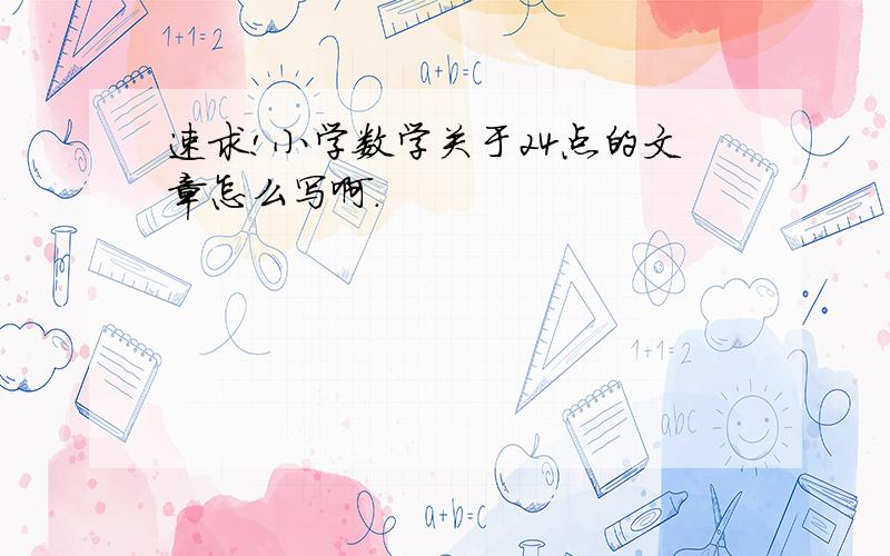 速求!小学数学关于24点的文章怎么写啊.