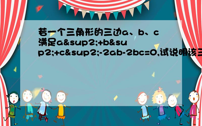 若一个三角形的三边a、b、c满足a²+b²+c²-2ab-2bc=0,试说明该三角形是等边三角形