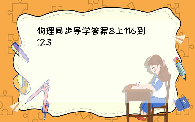 物理同步导学答案8上116到123