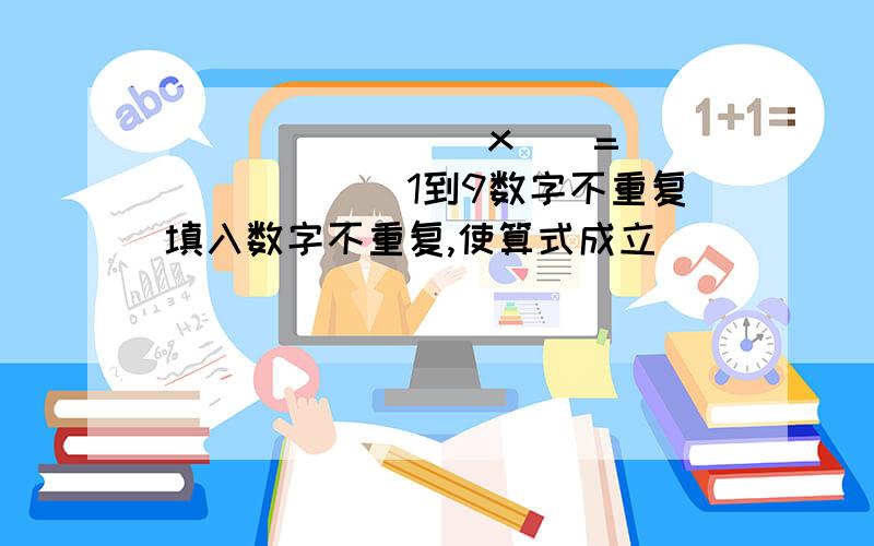 ()()()()x()=()()()()1到9数字不重复填入数字不重复,使算式成立