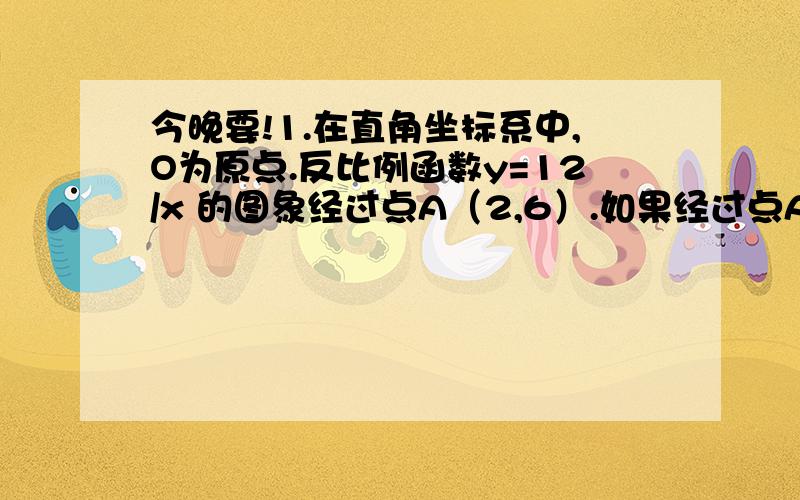 今晚要!1.在直角坐标系中,O为原点.反比例函数y=12/x 的图象经过点A（2,6）.如果经过点A的一次函数图像与y轴的正半轴交于点B,且OB=AB,求这个一次函数的解析式.的第六道应用题.（不看图自己也