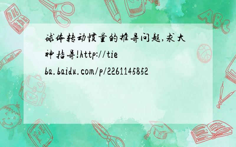 球体转动惯量的推导问题,求大神指导!http://tieba.baidu.com/p/2261145852