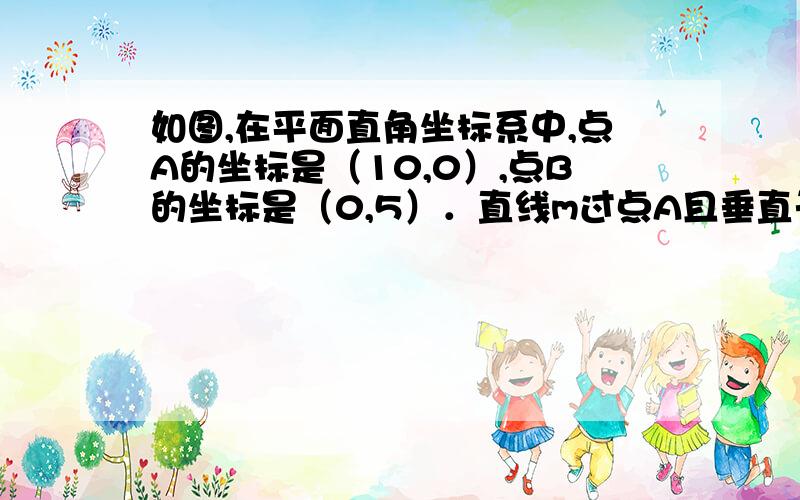 如图,在平面直角坐标系中,点A的坐标是（10,0）,点B的坐标是（0,5）．直线m过点A且垂直于x轴．点p在线段OA上运动（含O、A）,点Q是直线m上的动点,且线段PQ=AB．问点P、Q在运动过程中是否存在使