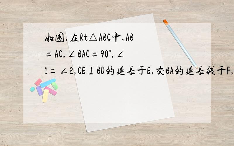 如图,在Rt△ABC中,AB=AC,∠BAC=90°,∠1=∠2,CE⊥BD的延长于E,交BA的延长线于F,且BC=AB+AD,求证：BD=2CE.