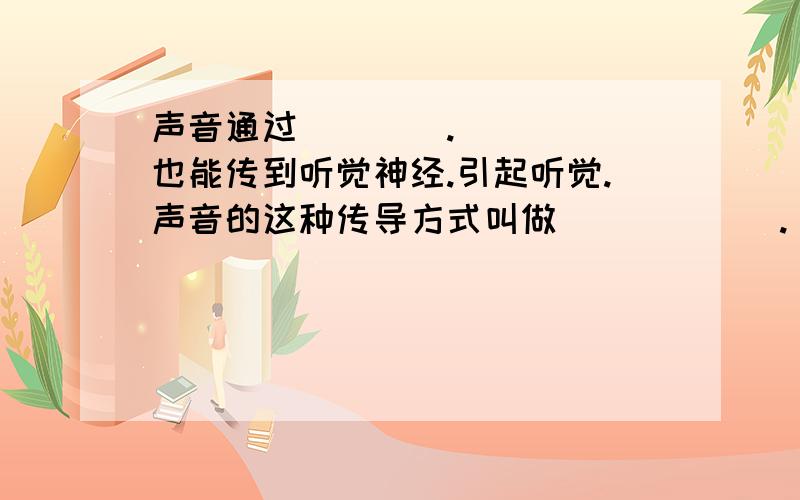 声音通过____._____也能传到听觉神经.引起听觉.声音的这种传导方式叫做______.