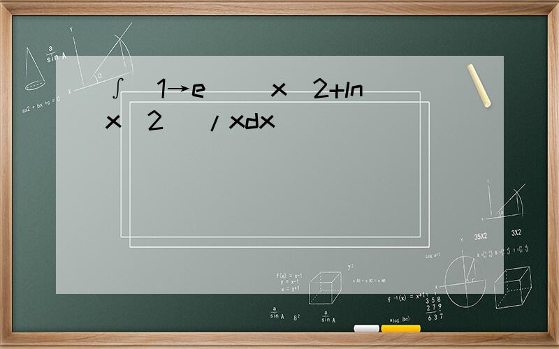 ∫(1→e) (x^2+lnx^2) /xdx