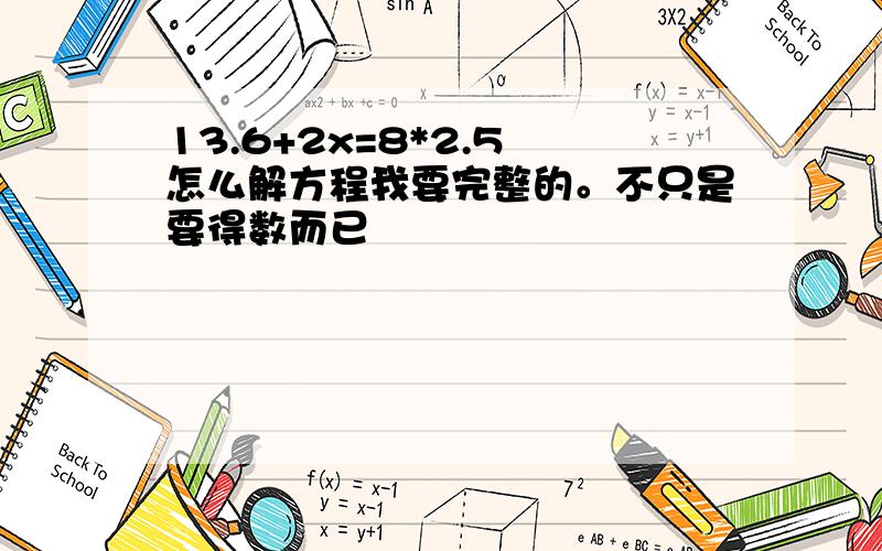 13.6+2x=8*2.5 怎么解方程我要完整的。不只是要得数而已